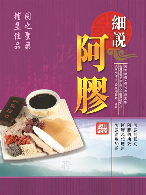 Title details for 細說阿膠 by 梁啟文博士 - Available